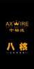 Axwire-G12-1